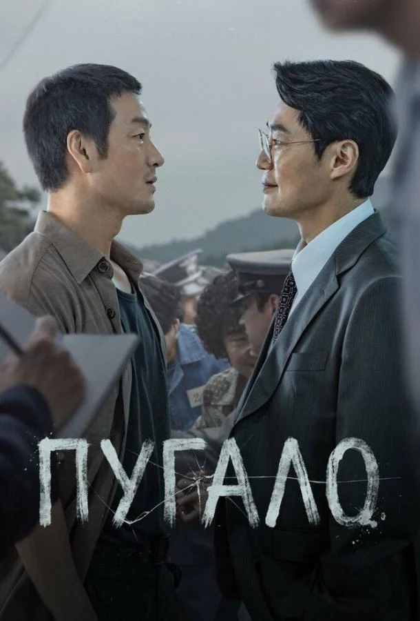 Кадры из сериала Пугало (2026)